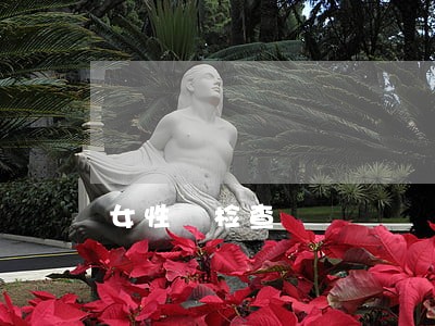 女性 检查 女性 检查